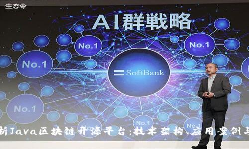 全方位解析Java区块链开源平台:技术架构、应用案例与发展前景