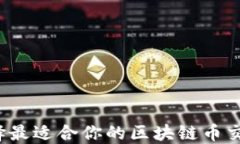 如何选择最适合你的区块链币交易平台