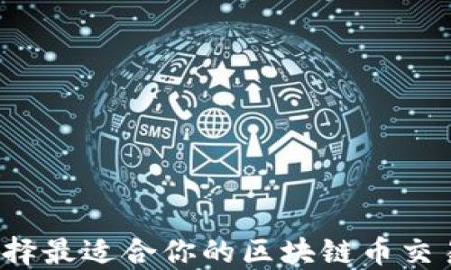 如何选择最适合你的区块链币交易平台?