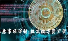 比特派使用注意事项详解：提高数字资产管理效