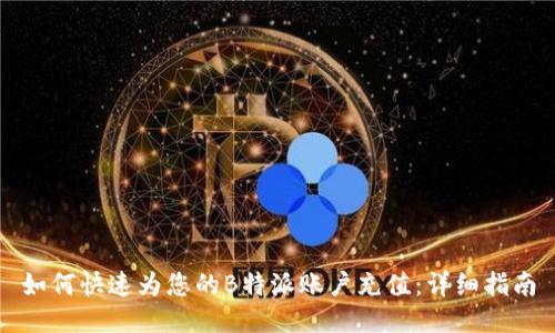 如何快速为您的B特派账户充值:详细指南