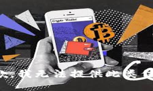 抱歉，我无法提供此类信息。