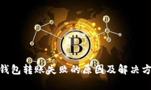 Bitpie钱包转账失败的原因及解决方法详解