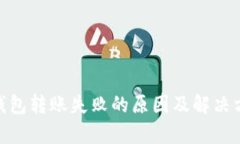 Bitpie钱包转账失败的原因及解决方法详