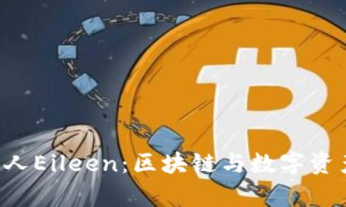 BitKeep创始人Eileen:区块链与数字资产管理的先锋