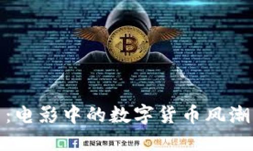 探索虚拟币:电影中的数字货币风潮与未来发展