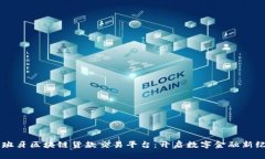 西班牙区块链货款交易平台：开启数字