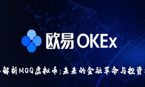 深入解析MOQ虚拟币:未来的金融革命与投资机会