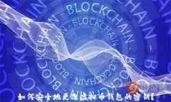 如何安全地更改虚拟币钱包的密钥？