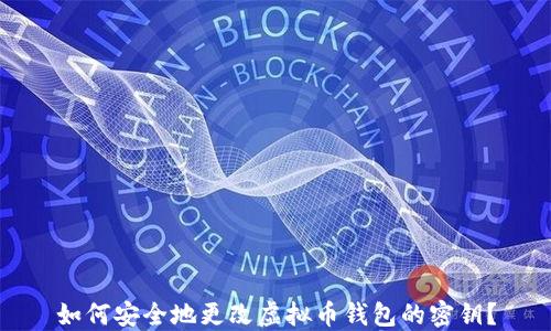 如何安全地更改虚拟币钱包的密钥?