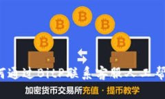 如何通过BitP联系客服人工帮助？