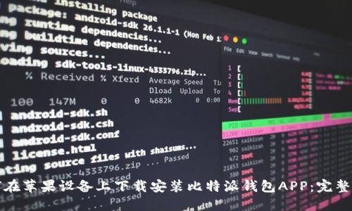 如何在苹果设备上下载安装比特派钱包APP:完整指南