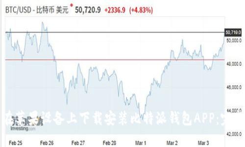 如何在苹果设备上下载安装比特派钱包APP:完整指南