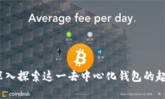 比特派：深入探索这一去中心化钱包的