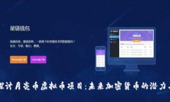 深入探讨月亮币虚拟币项目：未来加密