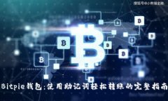 Bitpie钱包：使用助记词轻松转账的完整