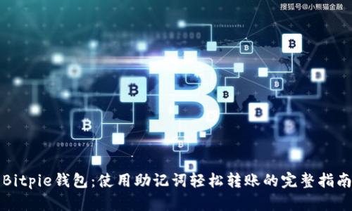 Bitpie钱包:使用助记词轻松转账的完整指南