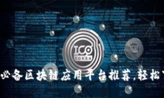 2023年必备区块链应用平台推荐，轻松
