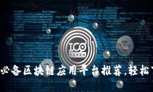 2023年必备区块链应用平台推荐,轻松下载使用