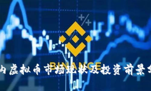 国内虚拟币市场现状及投资前景分析
