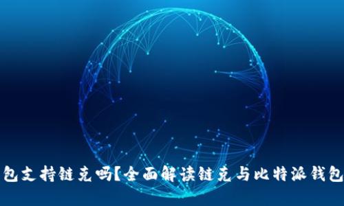 比特派钱包支持链克吗?全面解读链克与比特派钱包的兼容性