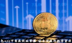 Bitpie钱包app下载最新版苹果：安全便捷