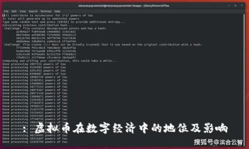 : 虚拟币在数字经济中的地位及影响