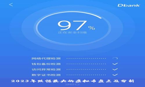2023年跌幅最大的虚拟币盘点及分析