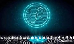 如何选择适合的区块链自媒体平台发文