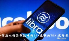 如何在比特派钱包中将TRX兑换为TRX：完