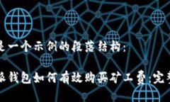 这里是一个示例的段落结构：比特派钱