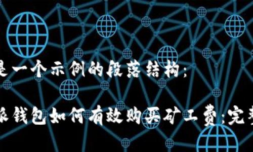 这里是一个示例的段落结构:
比特派钱包如何有效购买矿工费:完整指南