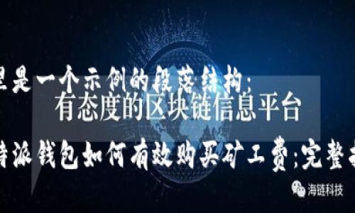 这里是一个示例的段落结构:
比特派钱包如何有效购买矿工费:完整指南