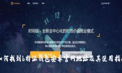 如何找到b特派钱包安卓官网地址及其