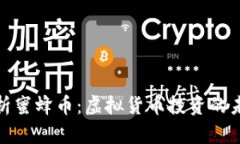 全面解析蜜蜂币：虚拟货币投资的未来