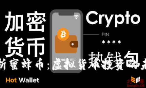 全面解析蜜蜂币:虚拟货币投资的未来选择