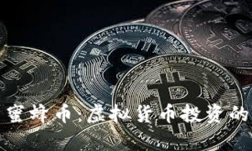 全面解析蜜蜂币:虚拟货币投资的未来选择