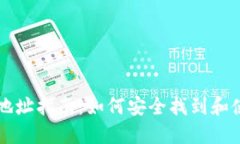 虚拟币钱包下载地址指南：如何安全找