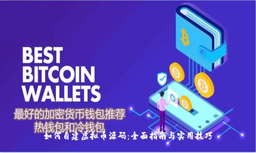 如何自建虚拟币源码:全面指南与实用技巧