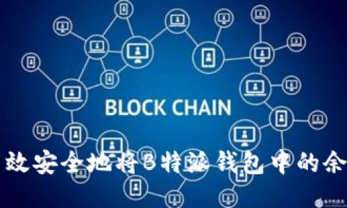 如何高效安全地将B特派钱包中的余额转出