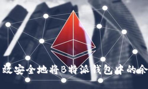 如何高效安全地将B特派钱包中的余额转出