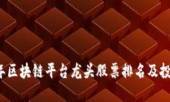 2023年区块链平台龙头股票排名及投资
