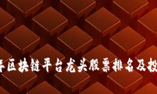 2023年区块链平台龙头股票排名及投资指南