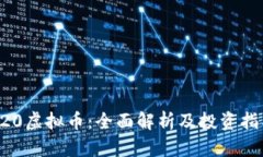 720虚拟币：全面解析及投资指南