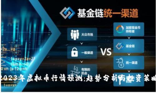 2023年虚拟币行情预测:趋势分析与投资策略