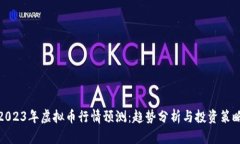 2023年虚拟币行情预测：趋势分析与投