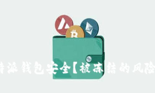 如何确保B特派钱包安全?被冻结的风险及防范措施