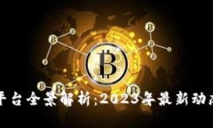 中国区块链平台全景解析：2023年最新