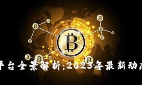 中国区块链平台全景解析:2023年最新动态与发展趋势