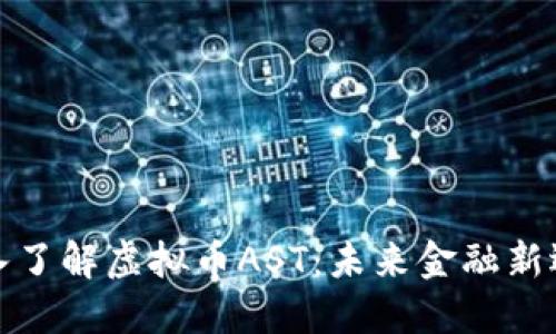 深入了解虚拟币AST:未来金融新选择